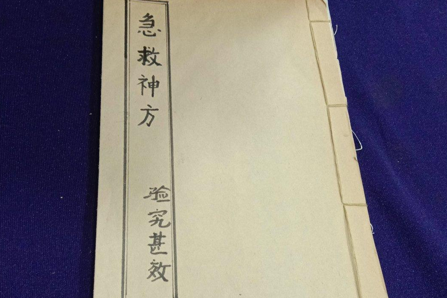 急救神方 急救神方