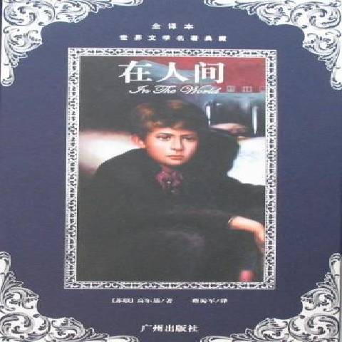在人間(2006年廣州出版社出版的圖書) 在人間(2006年廣州出版社出版的圖書)