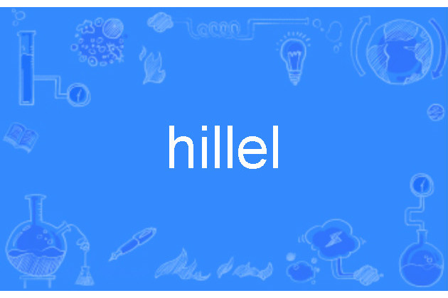 hillel hillel