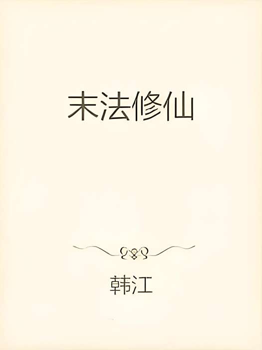 末法修仙 末法修仙