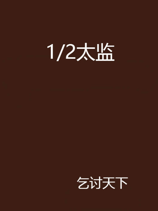 1/2太監 1/2太監