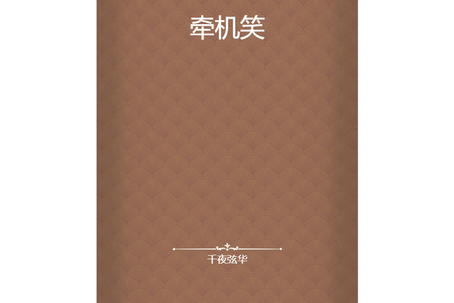 牽機笑 牽機笑