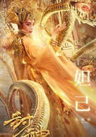 封神傳奇(封神演義的3D電影傳奇版)