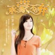 承蒙不棄 承蒙不棄