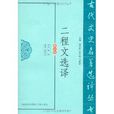 二程文選譯 二程文選譯