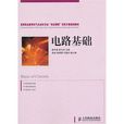 電路基礎(2010年人民郵電出版社出版圖書)