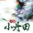 萬能小丹田 萬能小丹田