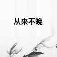 從來不晚 從來不晚