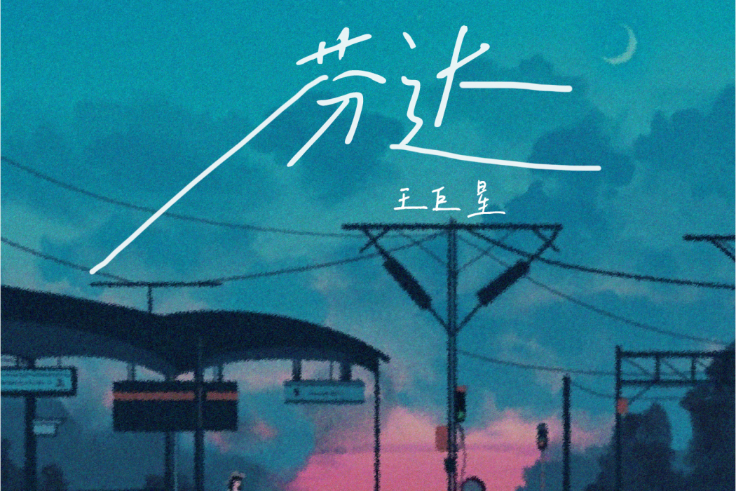 芬達(王巨星演唱的歌曲) 芬達(王巨星演唱的歌曲)