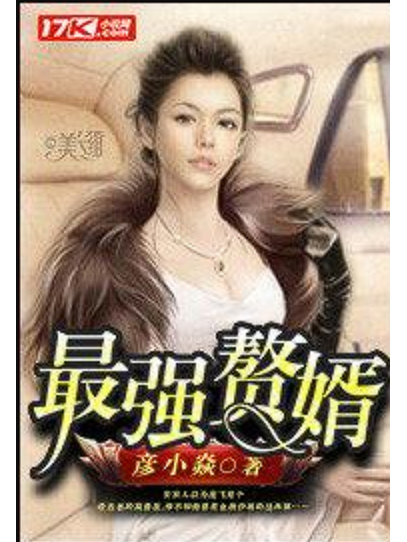 最強贅婿(彥小焱所著小說) 最強贅婿(彥小焱所著小說)
