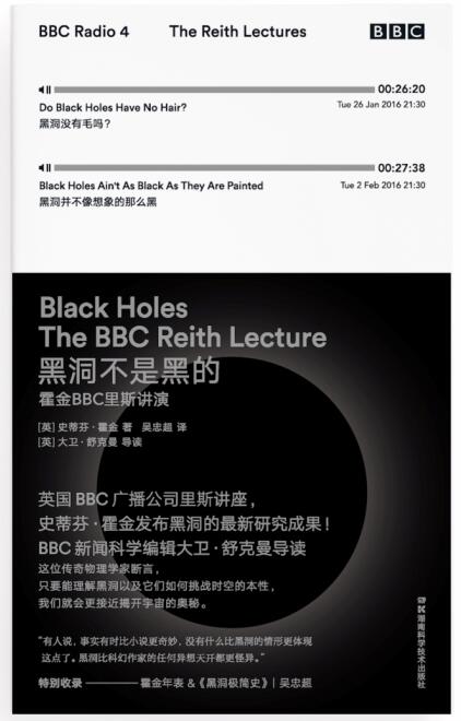 黑洞不是黑的霍金BBC里斯講演