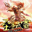 至尊武靈(光暗天平著網路小說) 至尊武靈(光暗天平著網路小說)