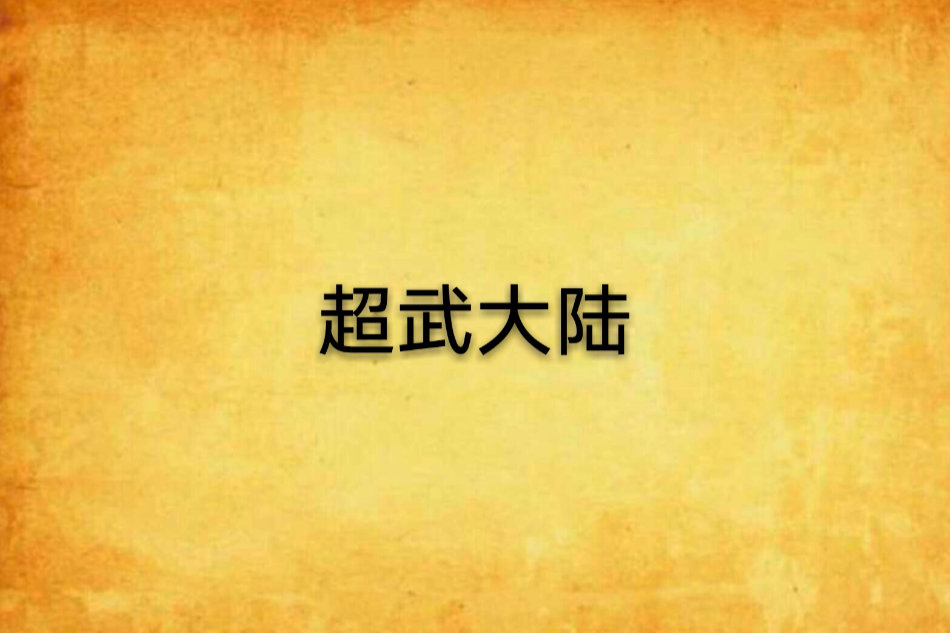 超武大陸 超武大陸