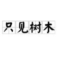 只見樹木 只見樹木