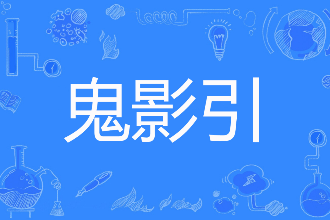 鬼影引 鬼影引