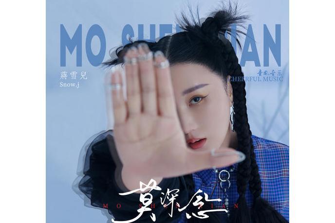 莫深念 莫深念