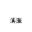 溪漲 溪漲