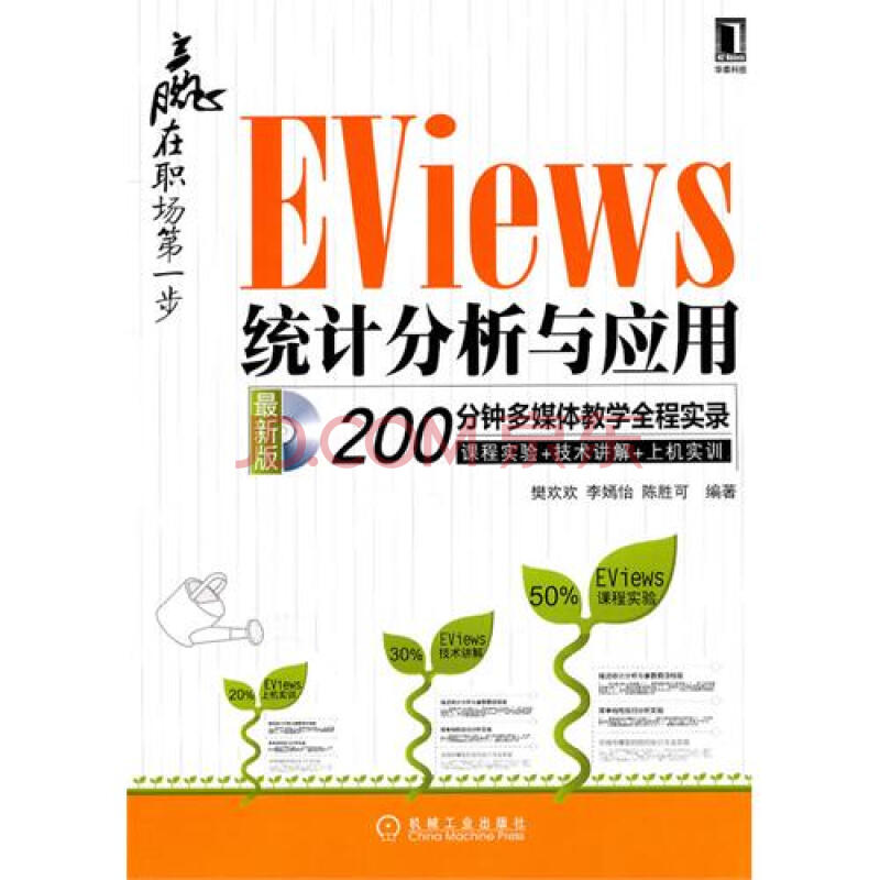 Eviews統計分析與套用