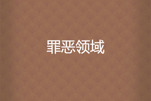 罪惡領域 罪惡領域