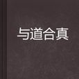 與道合真 與道合真