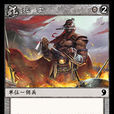 死士(《陣面對決》中的卡牌) 死士(《陣面對決》中的卡牌)