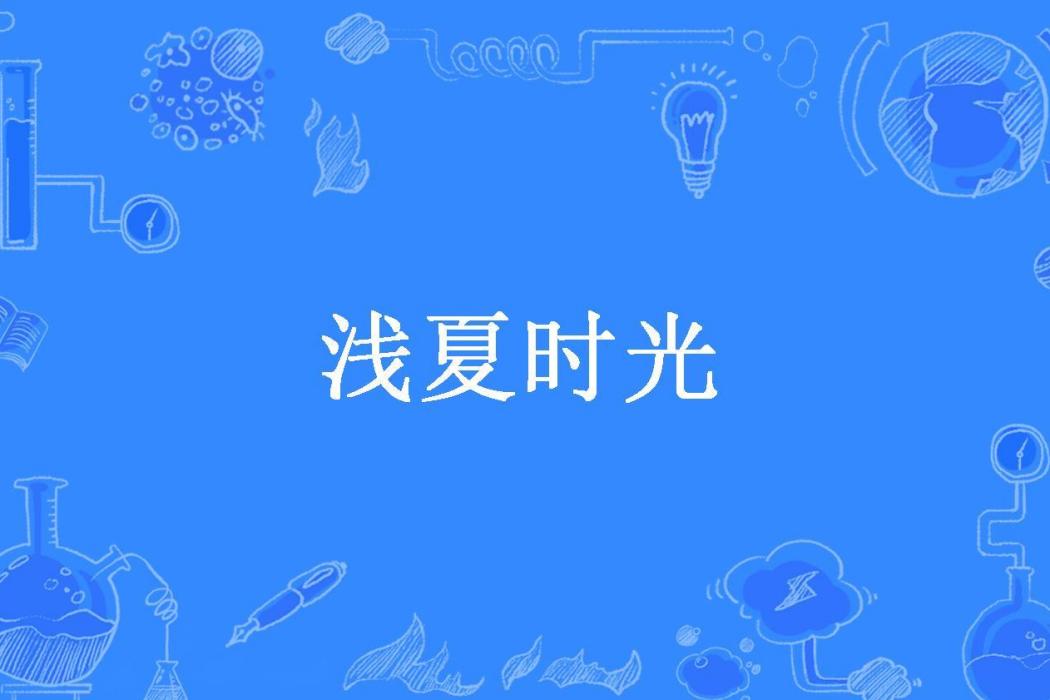 淺夏時光(蘇沐所著小說)
