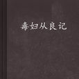 毒婦從良記 毒婦從良記