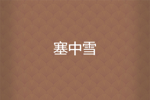 塞中雪 塞中雪