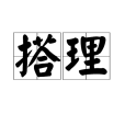 搭理 搭理