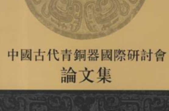中國古代青銅器國際研討會論文集