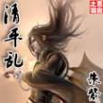 清平亂 清平亂