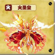 火聖皇 火聖皇