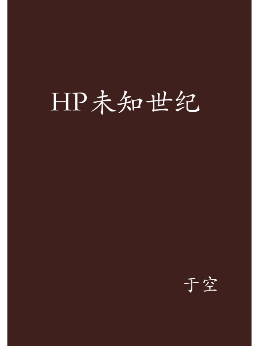 HP未知世紀 HP未知世紀