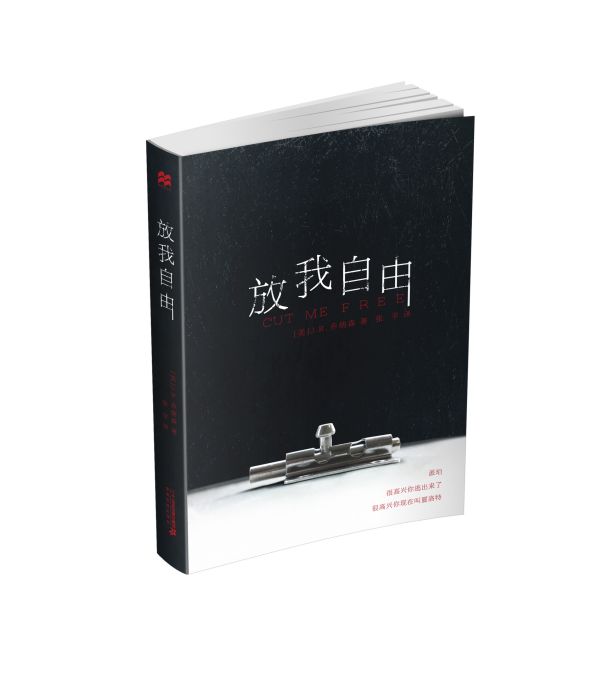 放我自由 放我自由