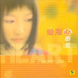 胡思亂想(金海心演唱歌曲) 胡思亂想(金海心演唱歌曲)