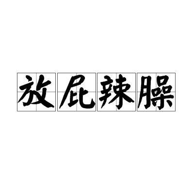 放屁辣臊 放屁辣臊