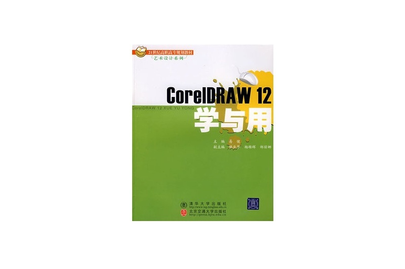 CorelDRAW 12學與用 CorelDRAW 12學與用