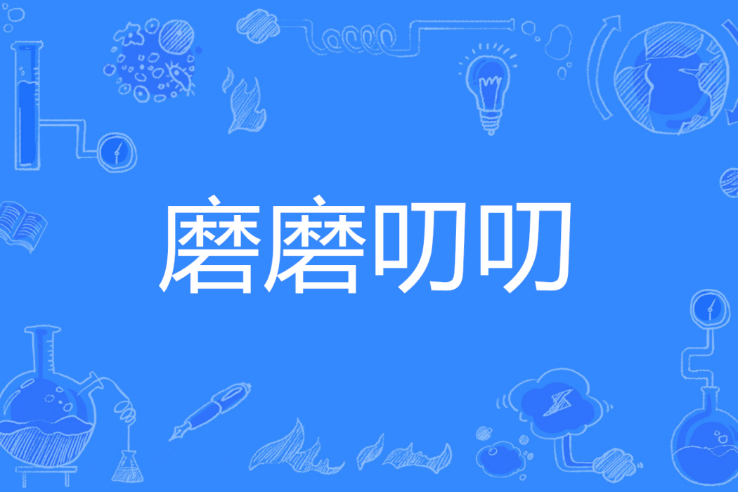 磨磨叨叨 磨磨叨叨