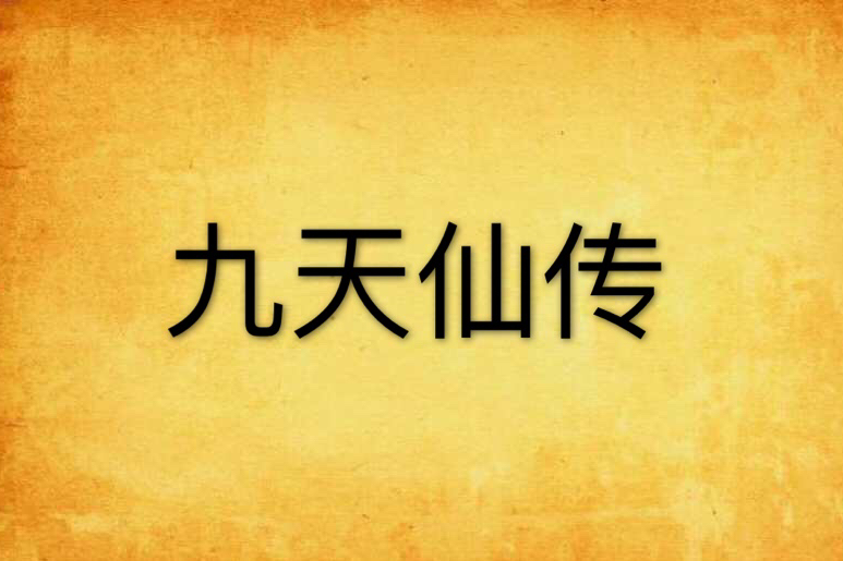 九天仙傳 九天仙傳