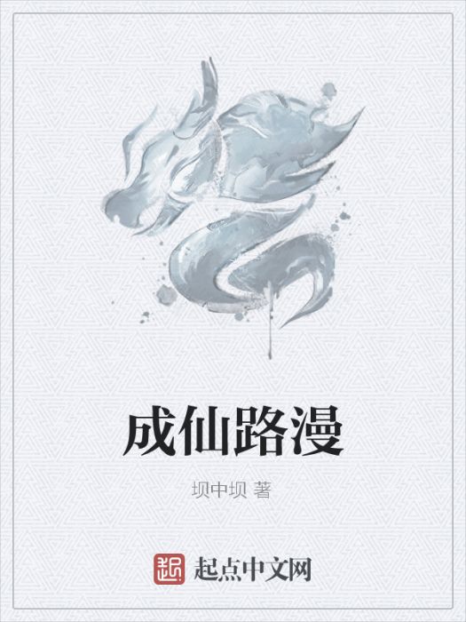 成仙路漫 成仙路漫