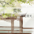 荒世 荒世