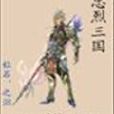 忠烈三國 忠烈三國