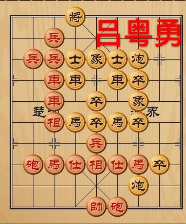 中國象棋(棋類遊戲)