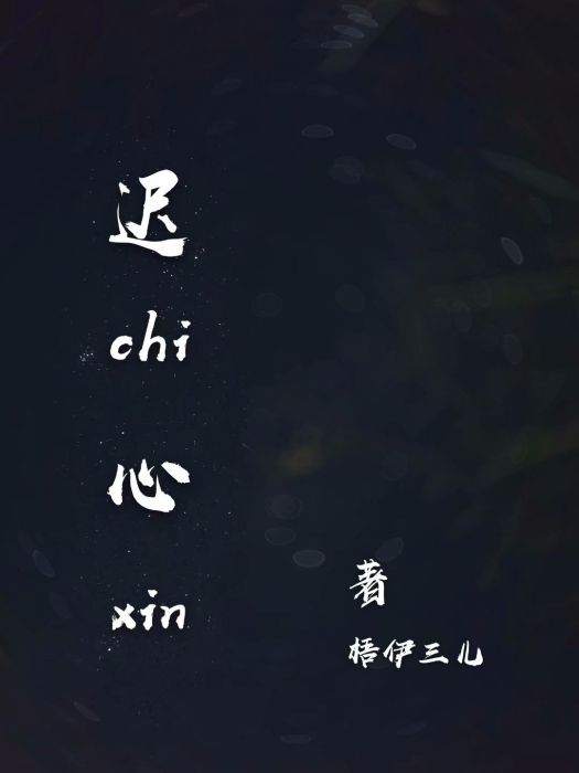 遲心 遲心
