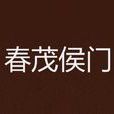 春茂侯門 春茂侯門