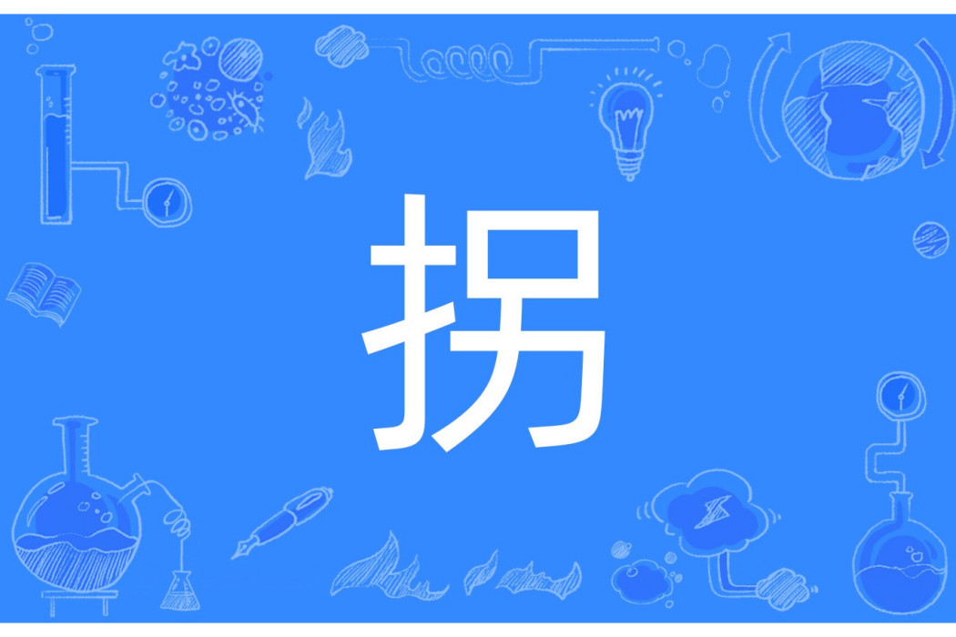 拐(遊戲術語) 拐(遊戲術語)
