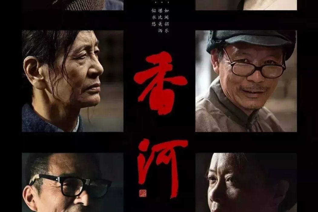 香河(2018年韓萬峰執導電影) 香河(2018年韓萬峰執導電影)