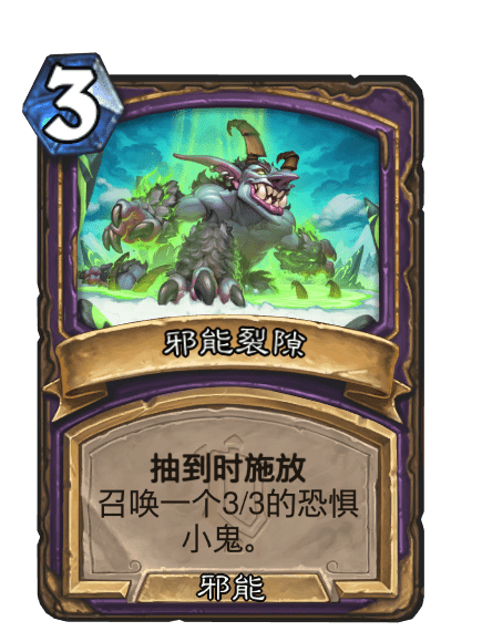 邪能裂隙 邪能裂隙