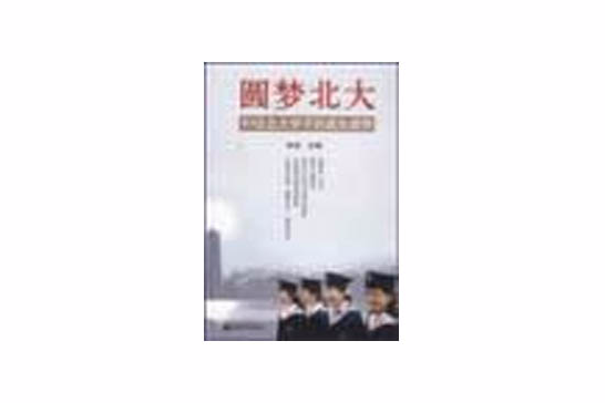 圓夢北大 圓夢北大