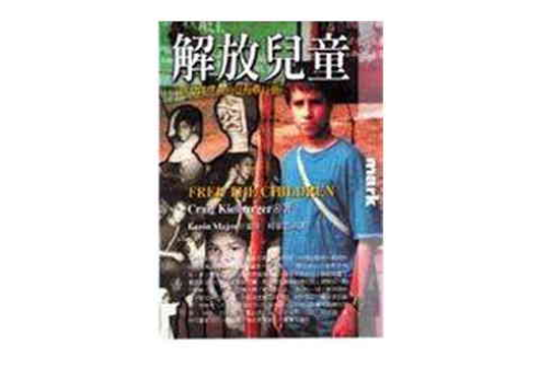 解放兒童 解放兒童